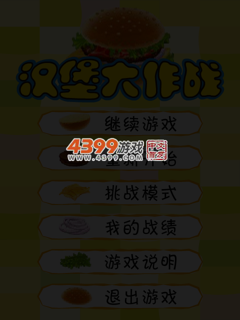 汉堡大作战 截图 5/7