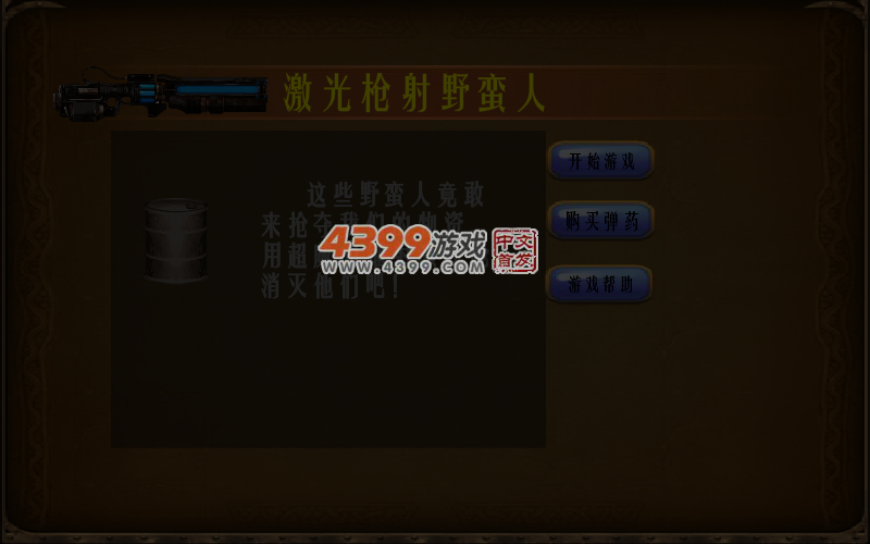 激光枪射野蛮人无敌版 截图 7/8
