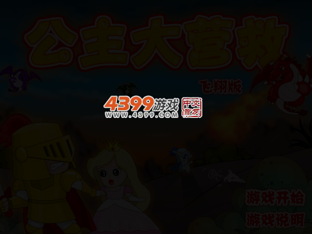 公主大营救飞翔关卡全开版 截图 3/5