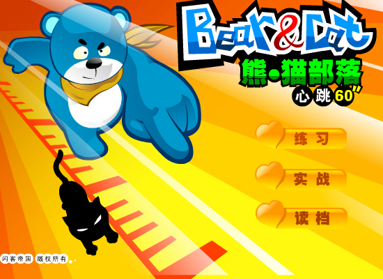 小游戏——心跳60秒 截图 1