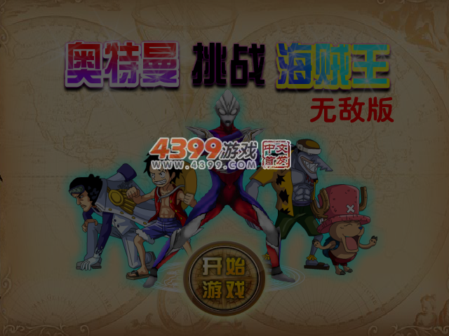 奥特曼挑战海贼王无敌版 截图 5/6
