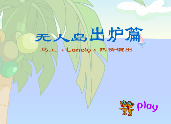 无人岛出炉篇（玉毛二人组） 截图 6/8