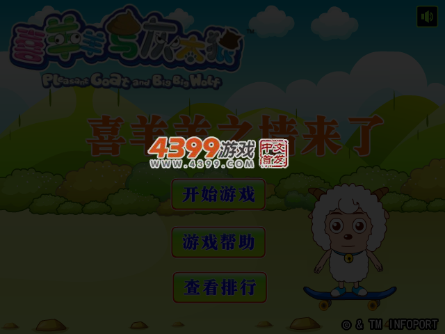 喜羊羊墙来了 截图 4/5