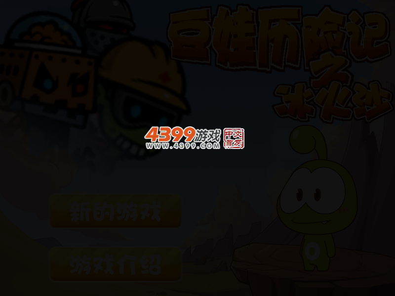 豆娃历险记之冰火沙 截图 4/6