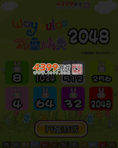 布鲁精灵2048 截图 7/8