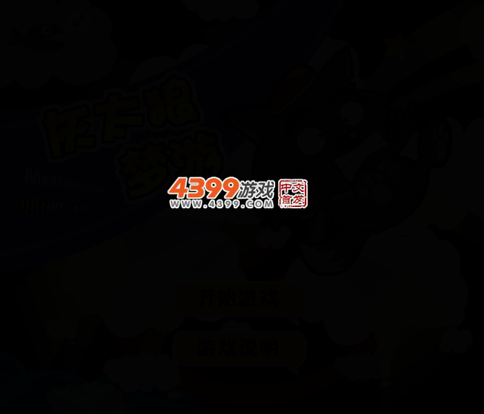 灰太狼梦游 截图 3/6