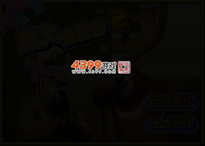 熊大爱拼图2 截图 2/3