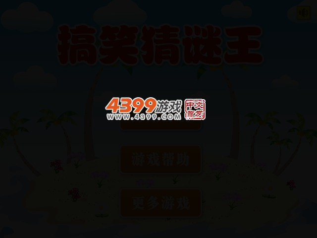 搞笑猜谜王 截图 2/6