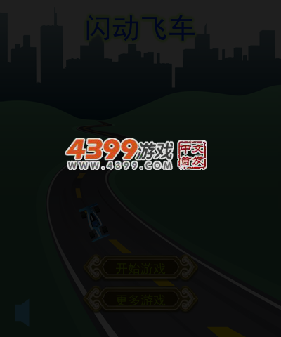 酷炫飞车 截图 6/8