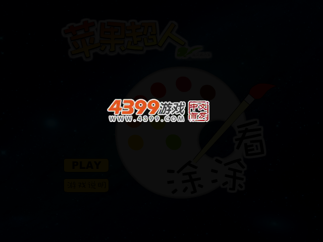 苹果超人涂涂看 截图 2/4