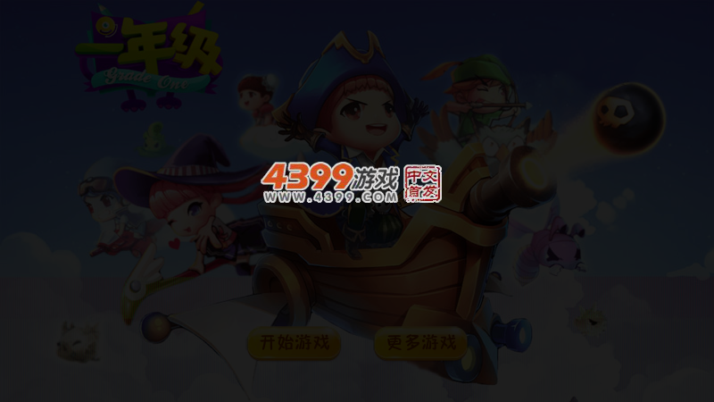 一年级积分版 截图 5/7