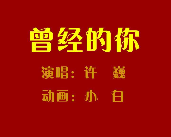 曾经你 截图 1