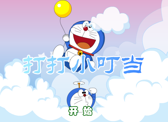 打打叮当猫 截图 5/8
