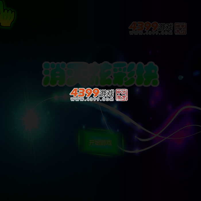消灭炫彩块 截图 4/7