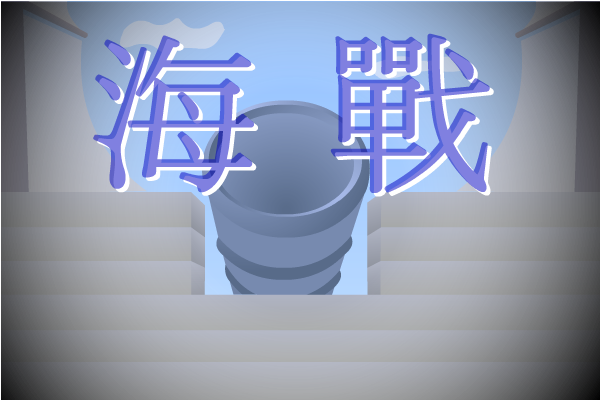 超级大海战 截图 5/6