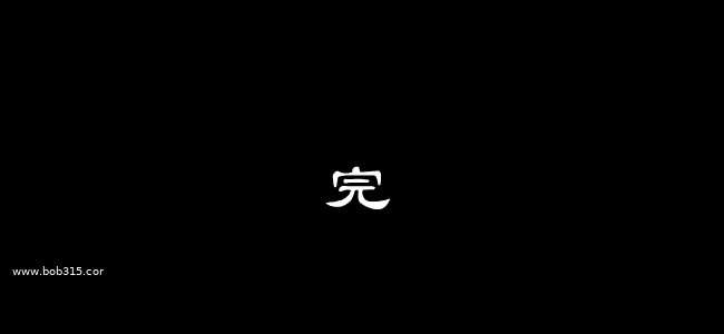 山居秋暝（bob315.com） 截图 4/4