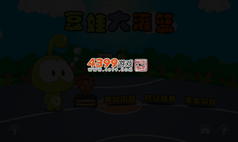 豆娃大灌篮 截图 3/7