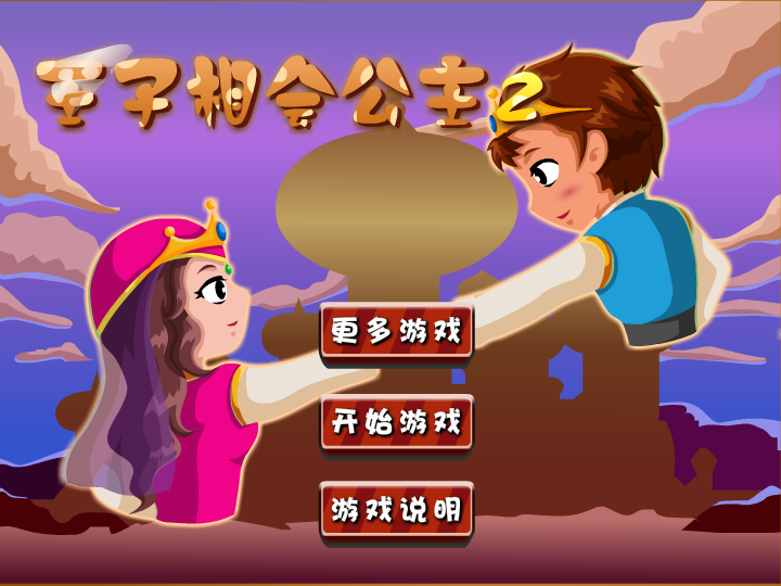 王子相会公主2 截图 7/8