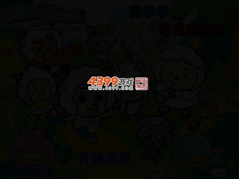 喜羊羊之爸爸去哪儿 截图 3/6