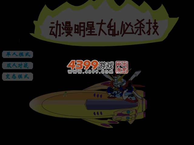 动漫明星大乱必杀技修改版 截图 3/5