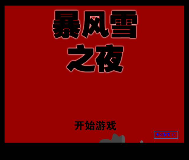 暴风雪之夜中文版 截图 8/8