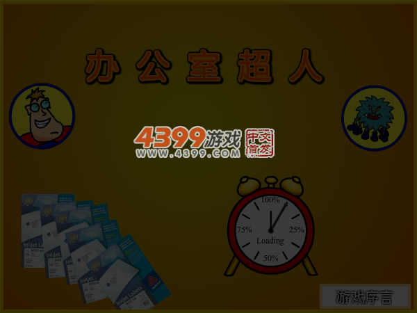 办公室超人 截图 5/6