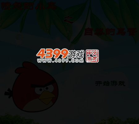 愤怒的小鸟吃鸟蛋 截图 4/6