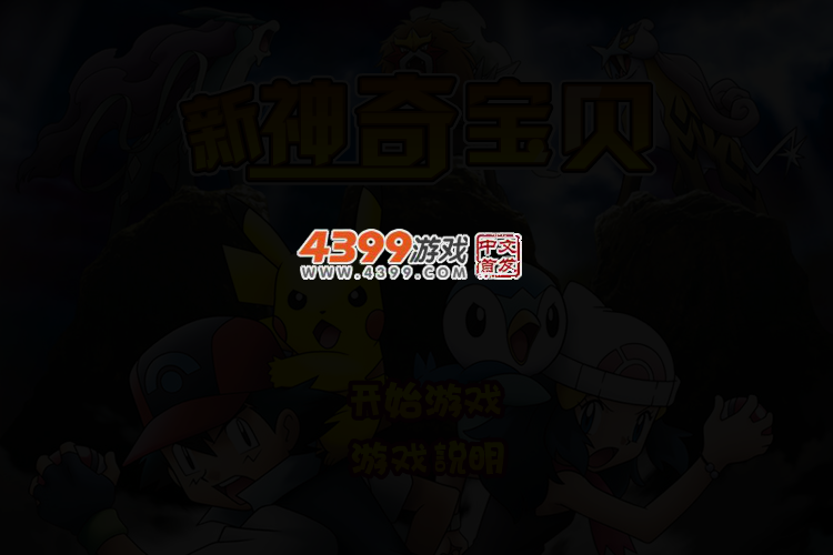 神奇宝贝冒险无敌版 截图 2/3
