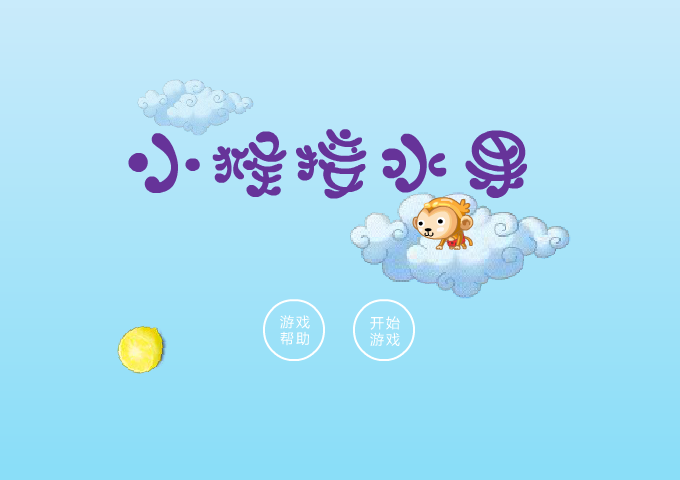 小猴跳水果 截图 8/8