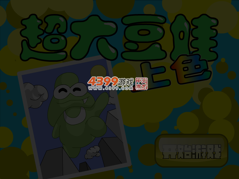 超大豆娃上色 截图 6/8