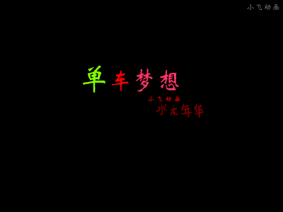 单车梦想（小飞动画） 截图 4/4