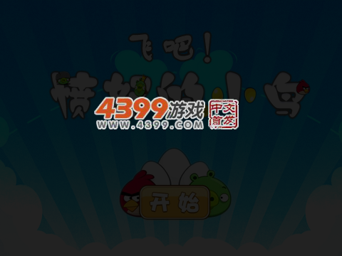 飞吧，愤怒小鸟 截图 6/8