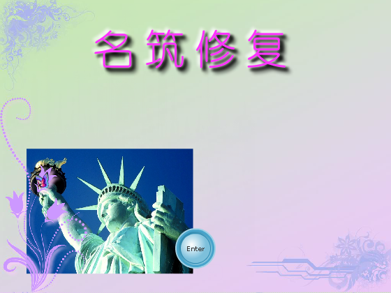 名筑修复 截图 4/8