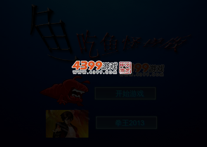 鱼吃鱼怪兽版 截图 3/6