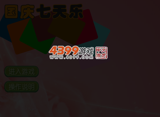 国庆七天乐 截图 5/8