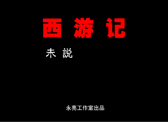 大闹天宫：西游记1 截图 1
