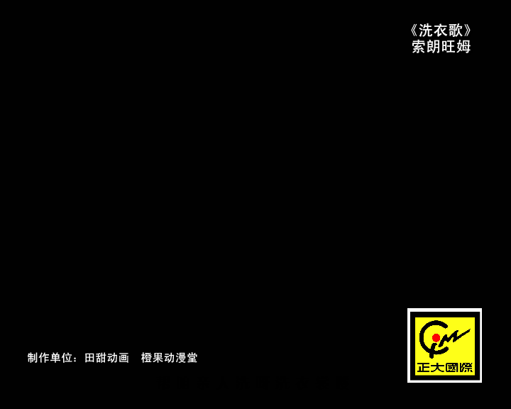 索朗旺姆 洗衣歌（田甜动画） 截图 5/8