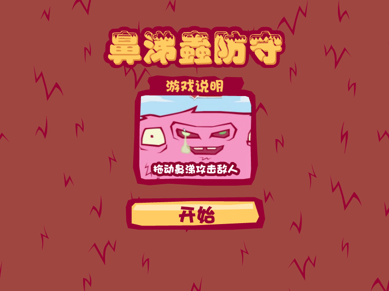 鼻涕怪物防御战中文版 截图 7/8