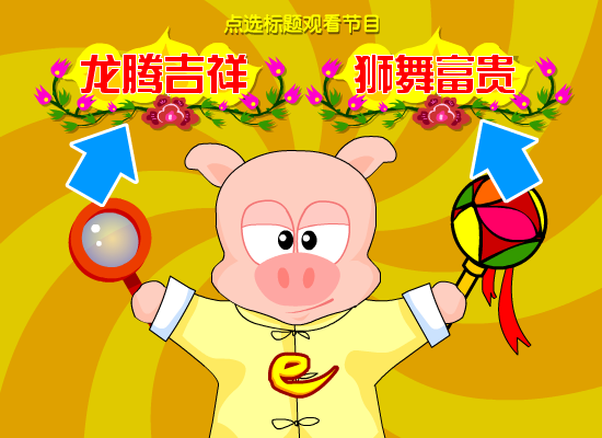 欢舞贺岁-网络猪新春有礼（网络猪创意组） 截图 6/8