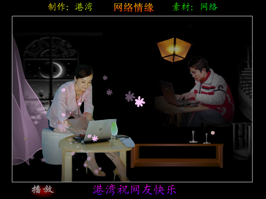网络情缘 截图 1