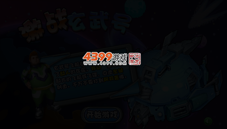 激战玄武号 截图 3/5