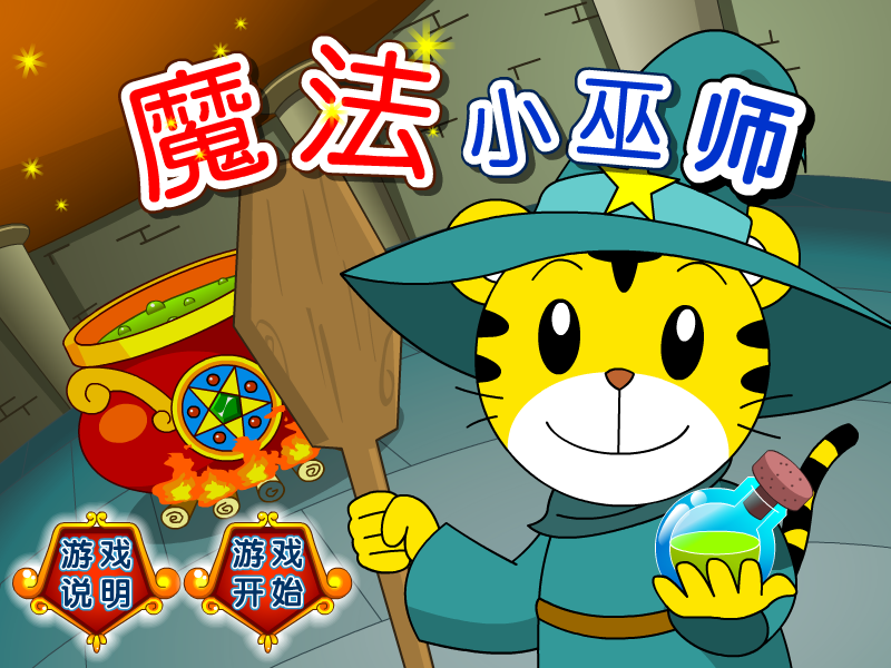 魔法小巫师 截图 8/8