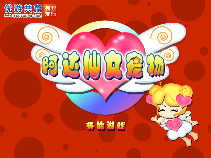 阿达仙女宠物中文版 截图 3/8