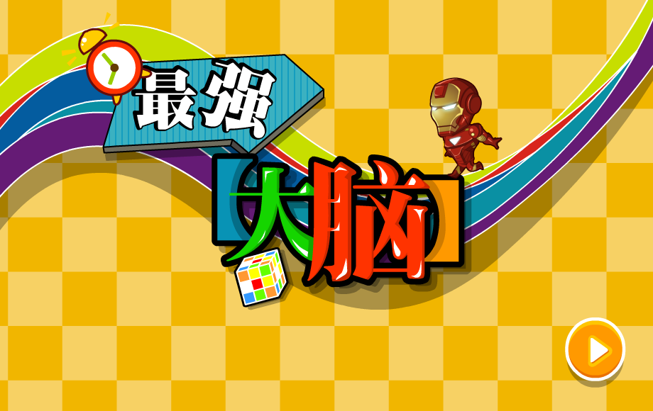 最强大脑选关版 截图 2/8