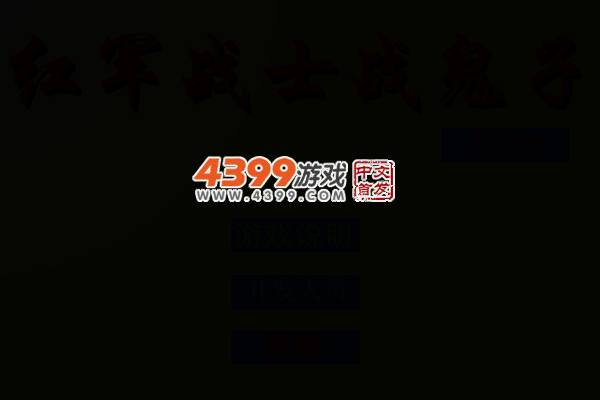 红军战士斗鬼子 截图 3/7