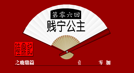 陆鼎记第六回（加零一） 截图 1/8