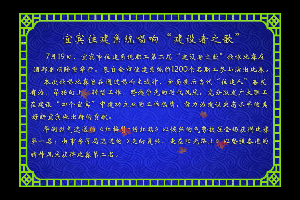 宜宾住建系统唱响“建设者之歌”（xue2683） 截图 4/8
