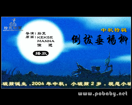 倒拔垂杨柳（拾荒动画） 截图 2/8