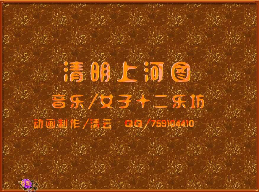 清明上河图（李清云） 截图 4/8