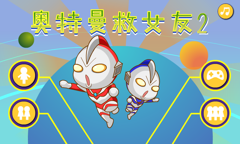 奥特曼营救女友2 截图 5/8